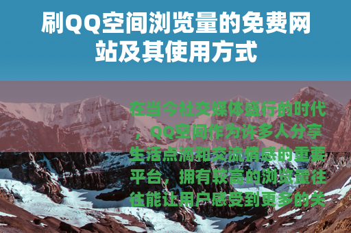 刷QQ空间浏览量的免费网站及其使用方式