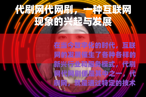 代刷网代网刷，一种互联网现象的兴起与发展