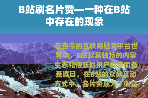 B站刷名片赞—一种在B站中存在的现象