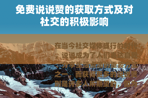 免费说说赞的获取方式及对社交的积极影响