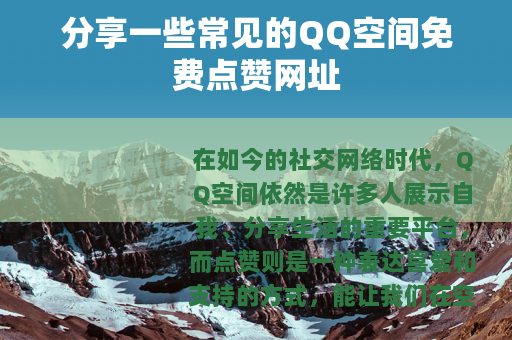 分享一些常见的QQ空间免费点赞网址