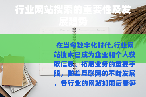 行业网站搜索的重要性及发展趋势