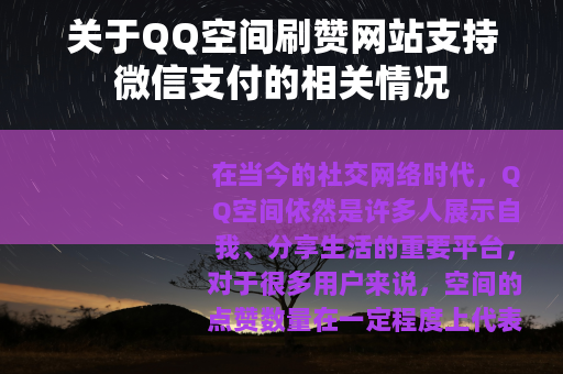 关于QQ空间刷赞网站支持微信支付的相关情况