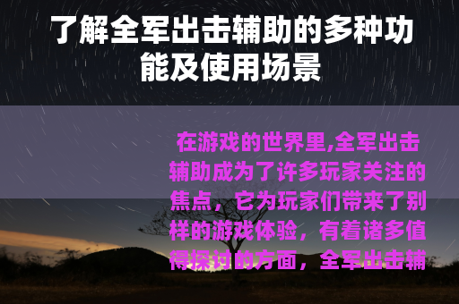 了解全军出击辅助的多种功能及使用场景