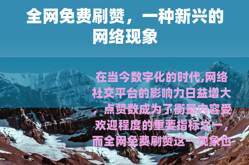 全网免费刷赞，一种新兴的网络现象