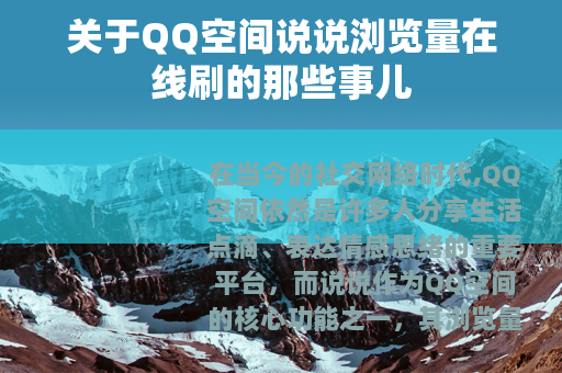 关于QQ空间说说浏览量在线刷的那些事儿