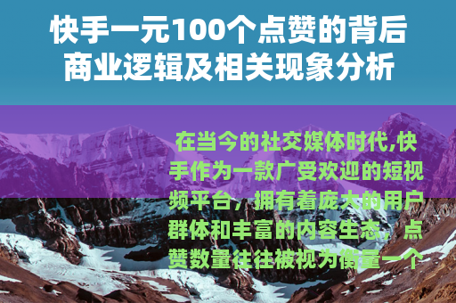 快手一元100个点赞的背后商业逻辑及相关现象分析