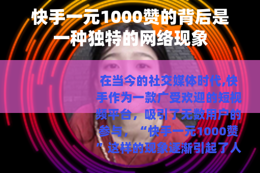 快手一元1000赞的背后是一种独特的网络现象