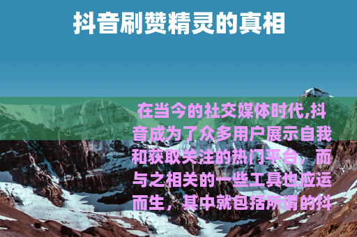 抖音刷赞精灵的真相