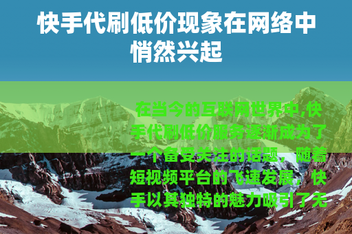 快手代刷低价现象在网络中悄然兴起