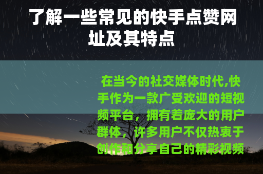 了解一些常见的快手点赞网址及其特点