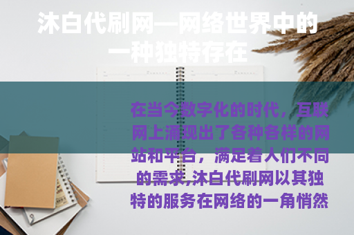 沐白代刷网—网络世界中的一种独特存在