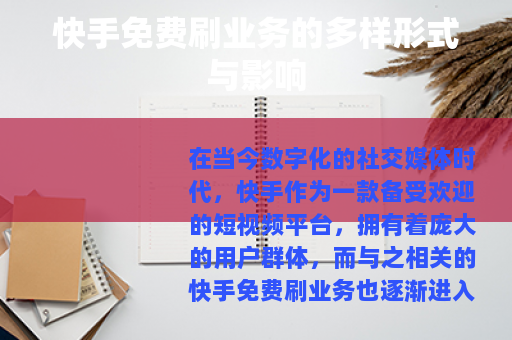 快手免费刷业务的多样形式与影响