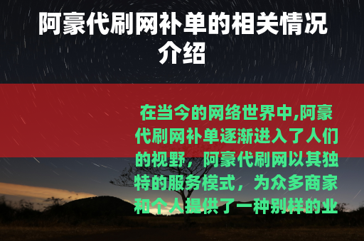 阿豪代刷网补单的相关情况介绍