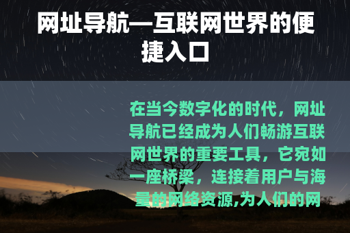网址导航—互联网世界的便捷入口