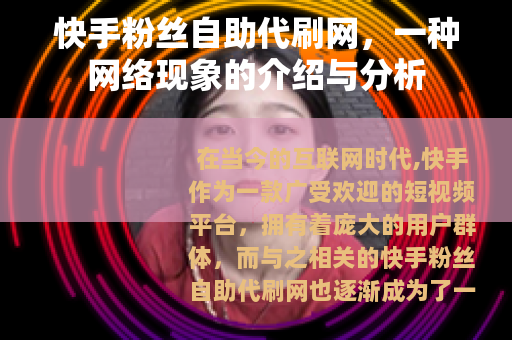 快手粉丝自助代刷网，一种网络现象的介绍与分析