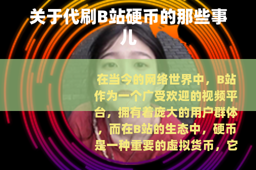 关于代刷B站硬币的那些事儿