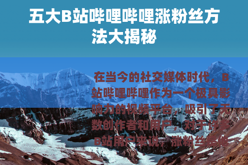 五大B站哔哩哔哩涨粉丝方法大揭秘