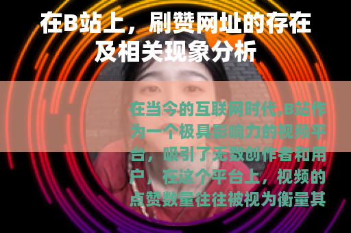 在B站上，刷赞网址的存在及相关现象分析