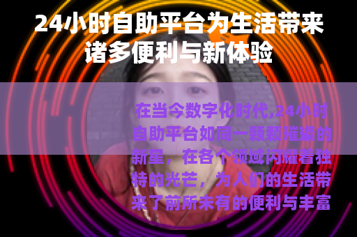 24小时自助平台为生活带来诸多便利与新体验