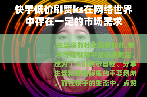 快手低价刷赞ks在网络世界中存在一定的市场需求