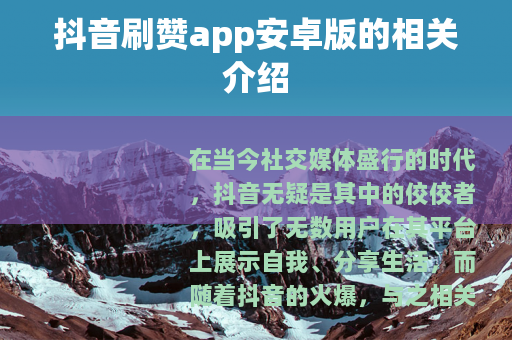 抖音刷赞app安卓版的相关介绍