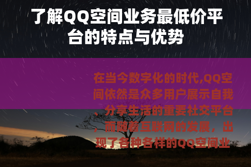 了解QQ空间业务最低价平台的特点与优势
