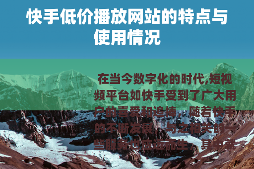 快手低价播放网站的特点与使用情况