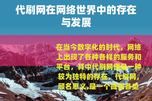 代刷网在网络世界中的存在与发展