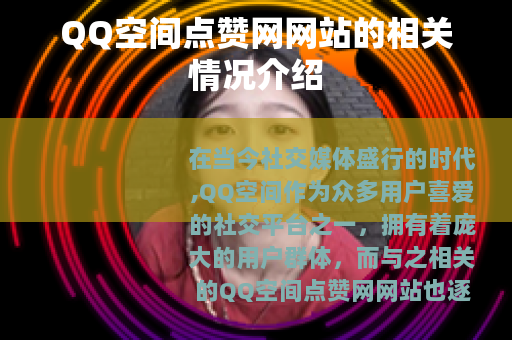 QQ空间点赞网网站的相关情况介绍