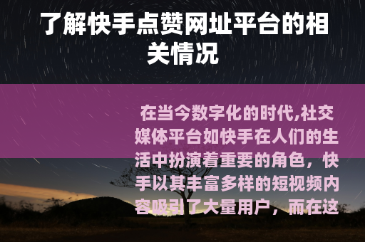 了解快手点赞网址平台的相关情况