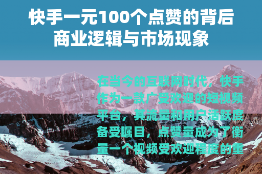 快手一元100个点赞的背后商业逻辑与市场现象