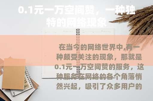 0.1元一万空间赞，一种独特的网络现象