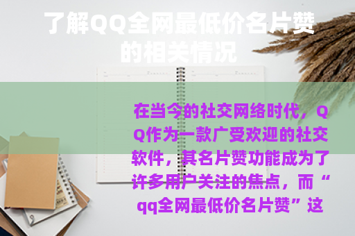 了解QQ全网最低价名片赞的相关情况