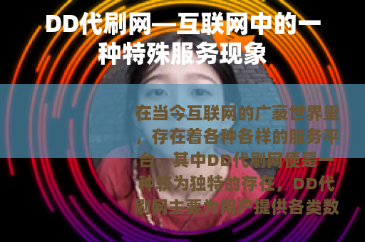 DD代刷网—互联网中的一种特殊服务现象