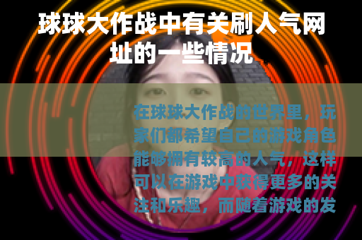 球球大作战中有关刷人气网址的一些情况