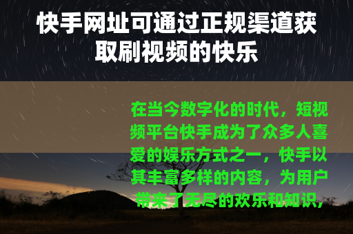 快手网址可通过正规渠道获取刷视频的快乐