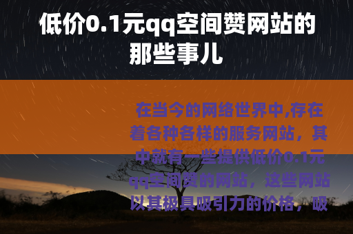 低价0.1元qq空间赞网站的那些事儿