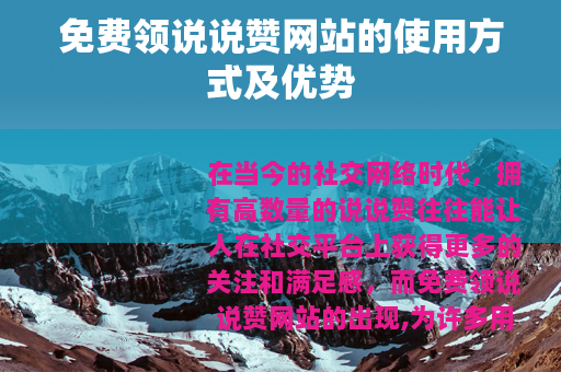 免费领说说赞网站的使用方式及优势