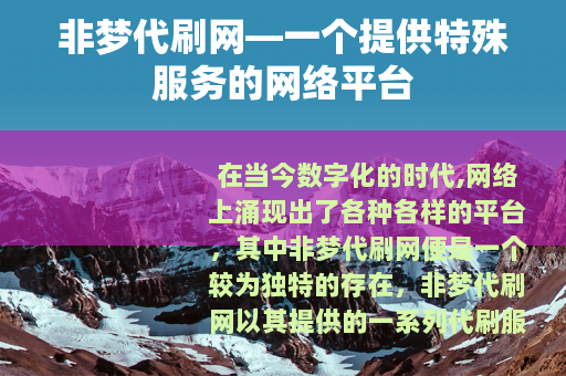 非梦代刷网—一个提供特殊服务的网络平台