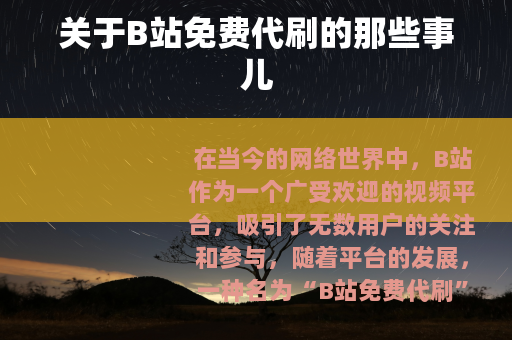 关于B站免费代刷的那些事儿