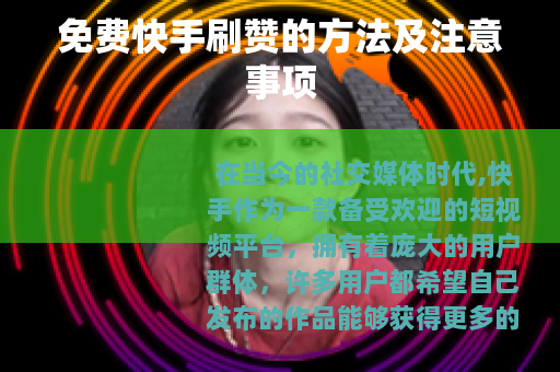免费快手刷赞的方法及注意事项