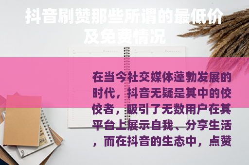 抖音刷赞那些所谓的最低价及免费情况
