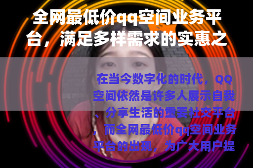 全网最低价qq空间业务平台，满足多样需求的实惠之选