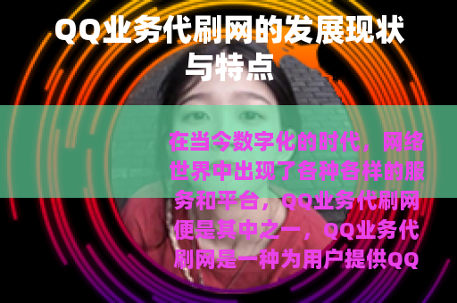 QQ业务代刷网的发展现状与特点