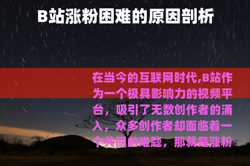 B站涨粉困难的原因剖析