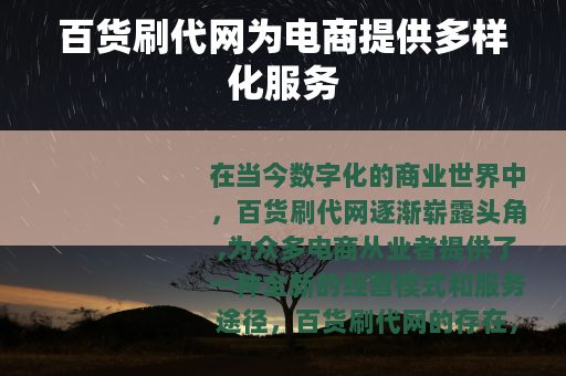 百货刷代网为电商提供多样化服务