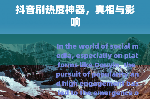抖音刷热度神器，真相与影响