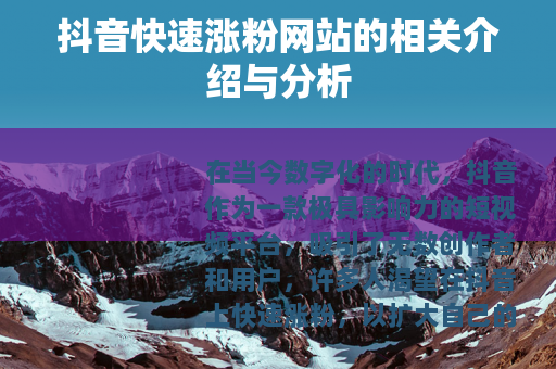 抖音快速涨粉网站的相关介绍与分析