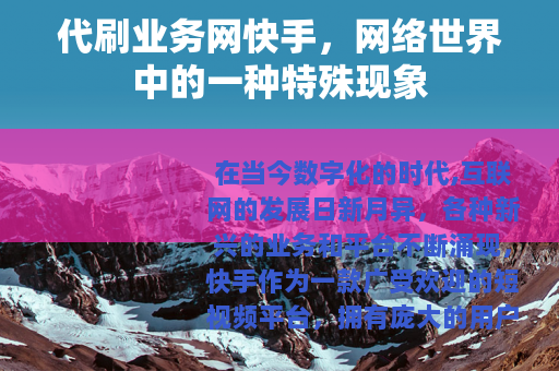 代刷业务网快手，网络世界中的一种特殊现象